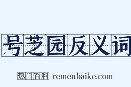 号芝园反义词是什么意思的图片
